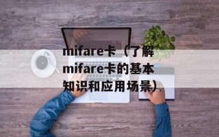 mifare卡（了解mifare卡的基本知识和应用场景）