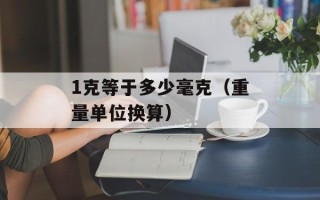 1克等于多少毫克（重量单位换算）