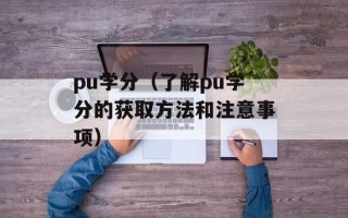 pu学分（了解pu学分的获取方法和注意事项）