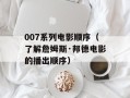 007系列电影顺序（了解詹姆斯·邦德电影的播出顺序）