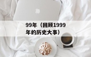 99年（回顾1999年的历史大事）