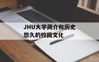 JHU大学简介和历史悠久的校园文化