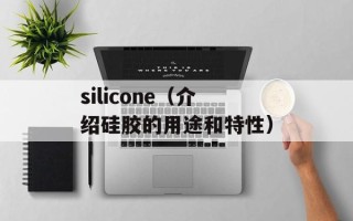 silicone（介绍硅胶的用途和特性）