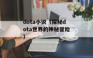 dota小说（探秘dota世界的神秘冒险）