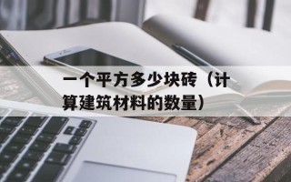 一个平方多少块砖（计算建筑材料的数量）