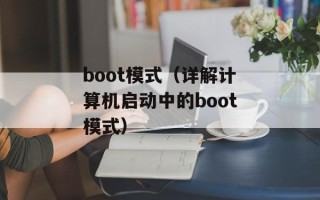 boot模式（详解计算机启动中的boot模式）