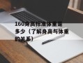 160身高标准体重是多少（了解身高与体重的关系）