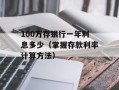 100万存银行一年利息多少（掌握存款利率计算方法）