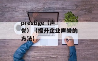 prestige（声誉）（提升企业声誉的方法）