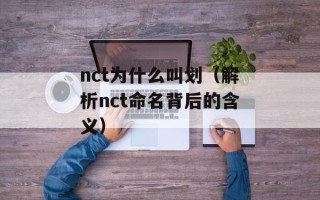 nct为什么叫划（解析nct命名背后的含义）