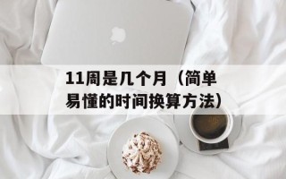 11周是几个月（简单易懂的时间换算方法）