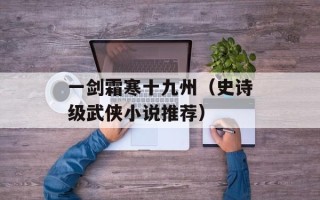 一剑霜寒十九州（史诗级武侠小说推荐）