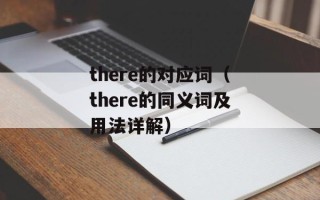 there的对应词（there的同义词及用法详解）