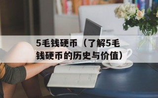 5毛钱硬币（了解5毛钱硬币的历史与价值）