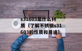 s31603是什么材质（了解不锈钢s31603的性质和用途）