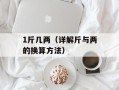 1斤几两（详解斤与两的换算方法）