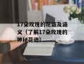 17朵玫瑰的花语及涵义（了解17朵玫瑰的神秘花语）