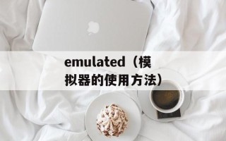 emulated（模拟器的使用方法）