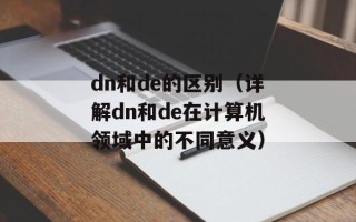 dn和de的区别（详解dn和de在计算机领域中的不同意义）