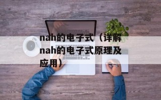 nah的电子式（详解nah的电子式原理及应用）
