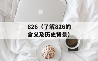 826（了解826的含义及历史背景）