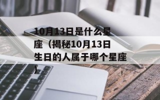 10月13日是什么星座（揭秘10月13日生日的人属于哪个星座）