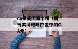 ca是美国哪个州（解析美国地理位置中的CA州）