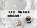 12星宿（探秘中国传统星座文化）
