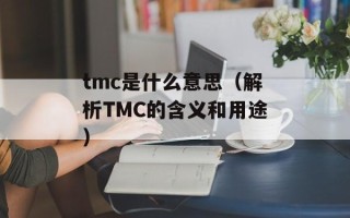 tmc是什么意思（解析TMC的含义和用途）