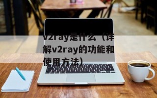 v2ray是什么（详解v2ray的功能和使用方法）