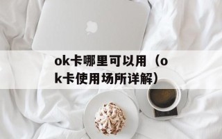ok卡哪里可以用（ok卡使用场所详解）