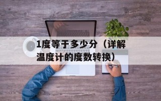 1度等于多少分（详解温度计的度数转换）
