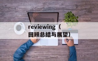 reviewing（回顾总结与展望）