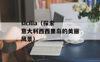 sicilia（探索意大利西西里岛的美丽风景）