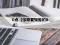 0点（你需要知道的0点）