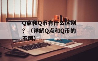 Q点和Q币有什么区别？（详解Q点和Q币的不同）