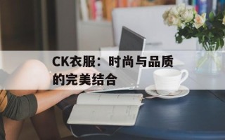 CK衣服：时尚与品质的完美结合