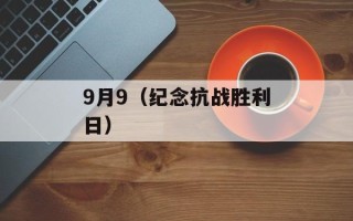 9月9（纪念抗战胜利日）