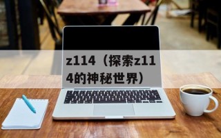 z114（探索z114的神秘世界）