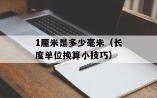 1厘米是多少毫米（长度单位换算小技巧）