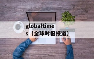 globaltimes（全球时报报道）
