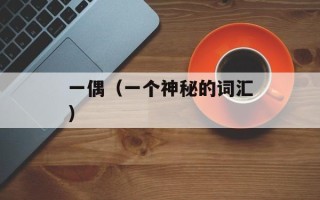 一偶（一个神秘的词汇）