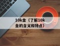 10k金（了解10k金的含义和特点）