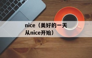 nice（美好的一天从nice开始）