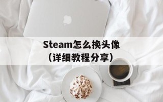 Steam怎么换头像（详细教程分享）