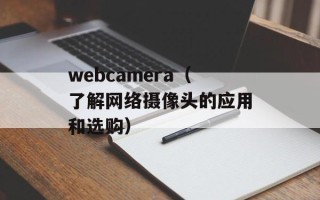 webcamera（了解网络摄像头的应用和选购）