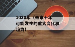 1020年（未来十年可能发生的重大变化和趋势）