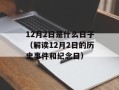 12月2日是什么日子（解读12月2日的历史事件和纪念日）