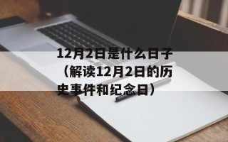 12月2日是什么日子（解读12月2日的历史事件和纪念日）