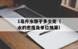1毫升水等于多少克（水的密度及单位换算）